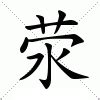 滎注音|滎：滎的意思/造詞/解釋/注音